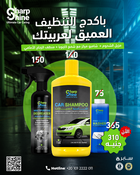 باكدج التنظيف العميق لعربيتك